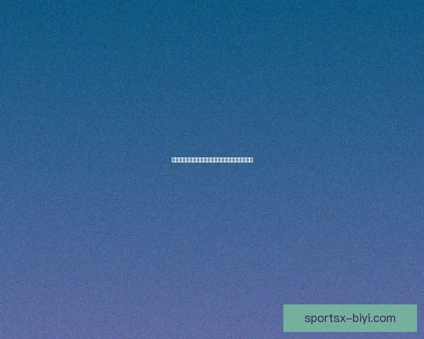 必一体育客户端：畅享全球赛事直播与智能投注体验