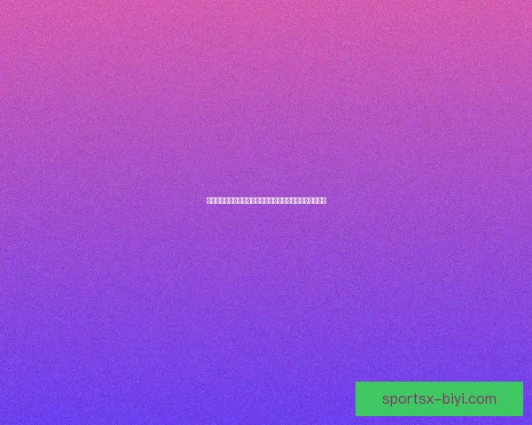 足球竞猜官网提供全面赛事分析助力您精准预测赢取丰厚奖金