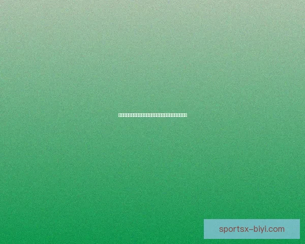 必一体育入口全新体验指南带你畅享最新体育资讯与赛事动态