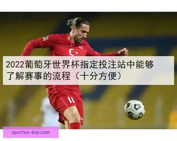 世界杯竞猜盘口分析与预测攻略助你轻松赢得赛事投注胜利